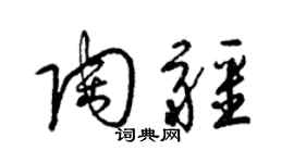 梁錦英陶疆草書個性簽名怎么寫