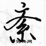 駱恆光寫的硬筆行書紊