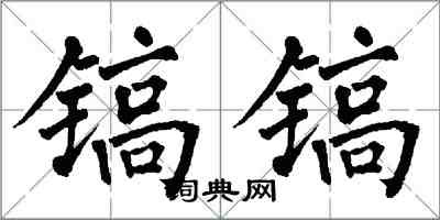 翁闓運鎬鎬楷書怎么寫