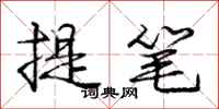 龐中華提筆行書怎么寫