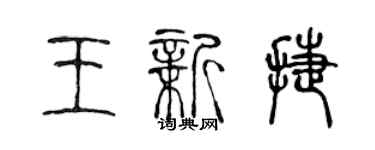 陳聲遠王新捷篆書個性簽名怎么寫