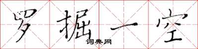 黃華生羅掘一空楷書怎么寫