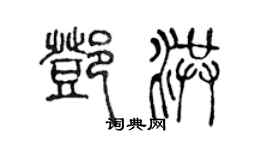 陳聲遠鄧洪篆書個性簽名怎么寫