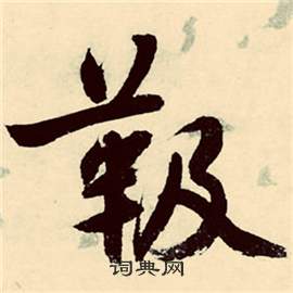 餚草書書法_餚字書法_草書字典