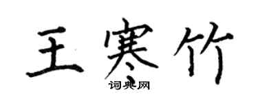 何伯昌王寒竹楷書個性簽名怎么寫