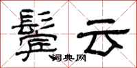 曾慶福鬢雲隸書怎么寫