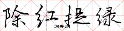 曾慶福除紅捉綠行書怎么寫