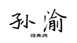 袁強孫渝楷書個性簽名怎么寫