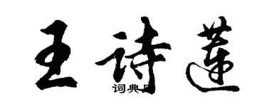 胡問遂王詩蓮行書個性簽名怎么寫