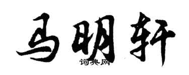 胡問遂馬明軒行書個性簽名怎么寫
