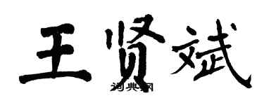 翁闓運王賢斌楷書個性簽名怎么寫