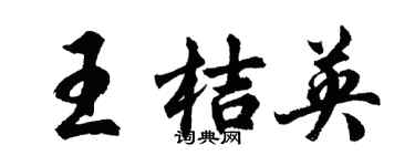 胡問遂王桔英行書個性簽名怎么寫