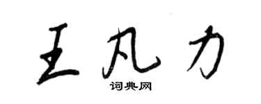 王正良王凡力行書個性簽名怎么寫