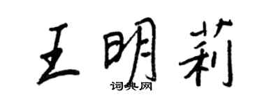 王正良王明莉行書個性簽名怎么寫