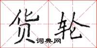 侯登峰貨輪楷書怎么寫