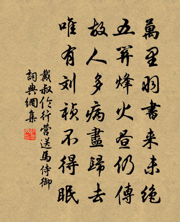 戴叔倫行營送馬侍御書法作品欣賞