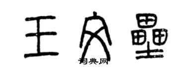 曾慶福王文壘篆書個性簽名怎么寫