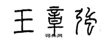 曾慶福王章強篆書個性簽名怎么寫