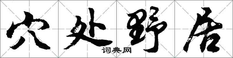 胡問遂穴處野居行書怎么寫