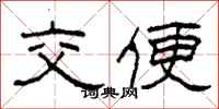 柯春海交便隸書怎么寫