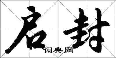 胡問遂啟封行書怎么寫