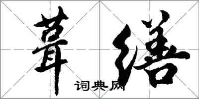 胡問遂葺繕行書怎么寫