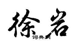 胡問遂徐岩行書個性簽名怎么寫