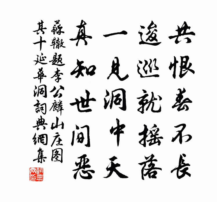 蘇轍題李公麟山莊圖其十延華洞書法作品欣賞
