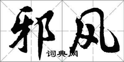 胡問遂邪風行書怎么寫