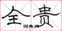 駱恆光全貴隸書怎么寫