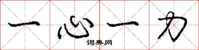 龐中華一心一力行書怎么寫