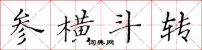黃華生參橫斗轉楷書怎么寫