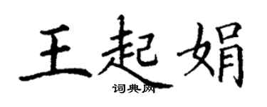 丁謙王起娟楷書個性簽名怎么寫