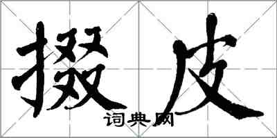 翁闓運掇皮楷書怎么寫