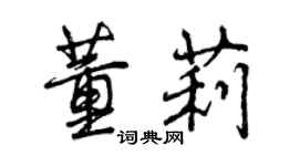 曾慶福董莉行書個性簽名怎么寫