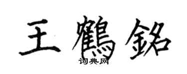 何伯昌王鶴銘楷書個性簽名怎么寫