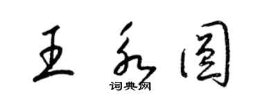 梁錦英王永圓草書個性簽名怎么寫