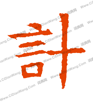 蘇孝慈墓誌寫的計