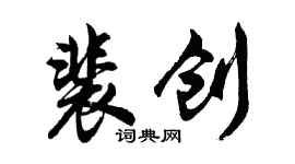 胡問遂裴創行書個性簽名怎么寫