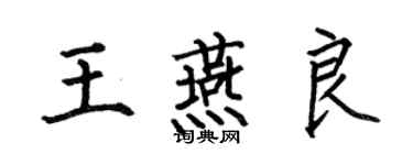何伯昌王燕良楷書個性簽名怎么寫