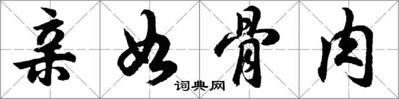 胡問遂親如骨肉行書怎么寫