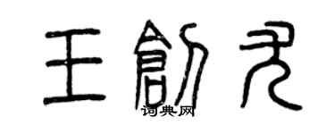 曾慶福王創尤篆書個性簽名怎么寫