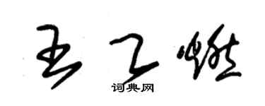 朱錫榮王乙燃草書個性簽名怎么寫