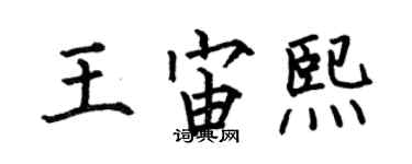 何伯昌王宙熙楷書個性簽名怎么寫