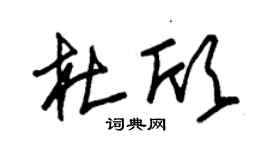 朱錫榮杜欣草書個性簽名怎么寫