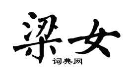 翁闓運梁女楷書個性簽名怎么寫