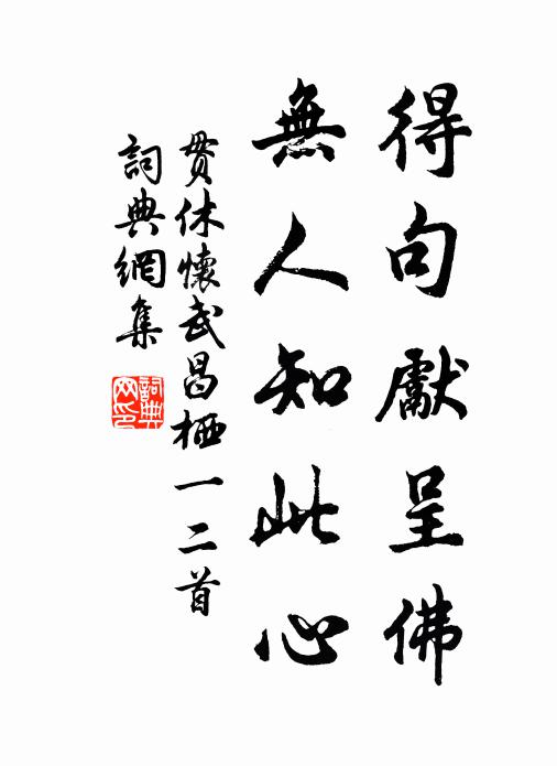 誰問春泥沒履牙，蘿門窈窕綠差斜 詩詞名句