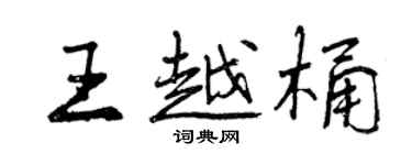 曾慶福王越桶行書個性簽名怎么寫