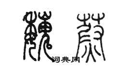 陳墨魏蔚篆書個性簽名怎么寫