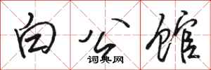 駱恆光白公館行書怎么寫